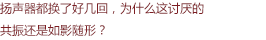 揚聲器都換了好幾回，為什么這討厭的共振還是如影隨形？