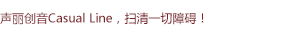 聲麗創(chuàng)音Casual Line通用入門系列揚聲器，掃清一切障礙！