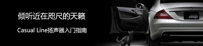 Casual Line揚聲器入門指南 傾聽近在咫尺的天籟