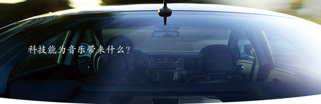科技能為音樂帶來什么？