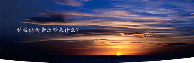 科技能為音樂(lè)帶來(lái)什么？