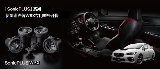 「SonicPLUS」系列，新型斯巴魯WRX車(chē)專(zhuān)用型號(hào)開(kāi)售 - The Suite PREFIX