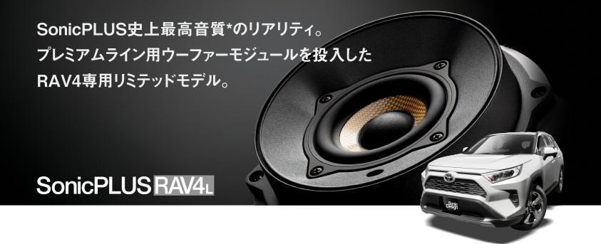 SonicPLUS問世后的最高音質(zhì)*。采用Premium Line中低音打造的豐田 RAV4專用限定版產(chǎn)品。