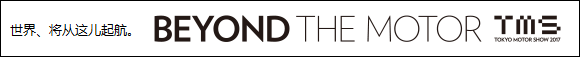 世界、將從這里起航。BEYOND THE MOTOR