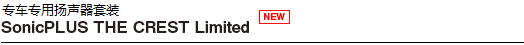 專車專用揚(yáng)聲器套裝「SonicPLUS THE CREST Limited」