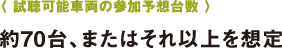 〈 試聴可能車両の參加予想臺(tái)數(shù) 〉〈 試聴可能車両の參加予想臺(tái)數(shù) 〉