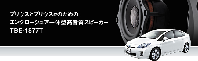 プリウスとプリウスαのためのエンクロージュア一體型高音質(zhì)スピーカーTBE-1877T。