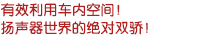 有效利用車內(nèi)空間！揚聲器世界的絕對雙驕！