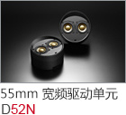55mm 寬頻驅動單元 UNIT-N55N