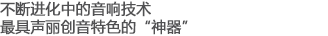 不斷進(jìn)化中的音響技術(shù)，最具聲麗創(chuàng)音特色的“神器”