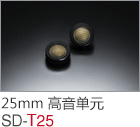 25mm 高音單元 SD-T25
