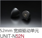 52mm 寬頻驅動單元 UNIT-N52N