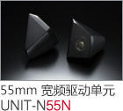 55mm 寬頻驅動單元 UNIT-N55N
