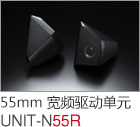 52mm 寬頻驅動單元 UNIT-N55R