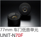 77mm 車門低音單元 UNIT-N70F