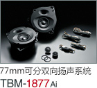 77mm 可分雙向揚聲系統(tǒng) TBM-1877Ai