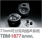 77mm  可分雙向揚聲系統(tǒng) TBM-1877Bi/NWL