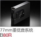 77mm 超級低音炮 B-80R