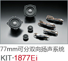 77mm 可分雙向揚聲系統(tǒng) KIT-1877Ei