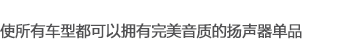 使所有車型都可以擁有完美音質的揚聲器單品