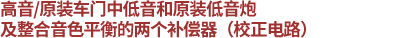 高音/原裝車門中低音和原裝低音炮用，整合音色平衡的兩個補償器（校正電路）