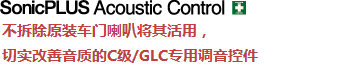 Technology 不拆除原裝車門喇叭將其活用，切實改善音質(zhì)的C級/GLC專用調(diào)音控件