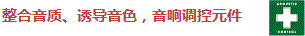 整合音質(zhì)、誘導音色，音響調(diào)控元件