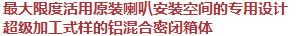 最大限度活用原裝喇叭安裝空間的專用設計，超級加工式樣的鋁混合密閉箱體
