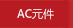 AC調(diào)音元件