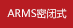 ARMS密閉式