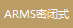 ARMS密閉式