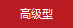 高級(jí)型號(hào)