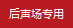 后聲場(chǎng)專用