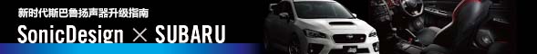 SonicDesign × SUBARU - 新一代斯巴魯車揚聲器升級指南