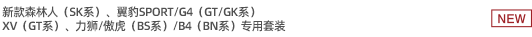 新款森林人（SK系）、翼豹SPORT/G4（GT/GK系）、XV（GT系）、力獅/傲虎（BS系）/B4（BN系）專用套裝