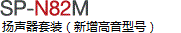 SP-N82M 揚(yáng)聲器套裝