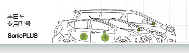 豐田車專用型號(hào) SonicPLUS